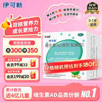 伊可新 维生素AD滴剂 0-1岁 1500IU:500IU*90粒 *2盒装