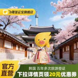 韩国·五年多次旅游签证·北京送签·五年多次韩国签证十年个人旅游签加急简化办理