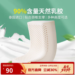 富安娜 泰国原液乳胶枕 枕头 一只装 枕 50*30cm
