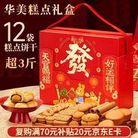 华美 糕点年货礼盒1524g曲奇饼干点心休闲零食过年送礼好运相伴超3斤
