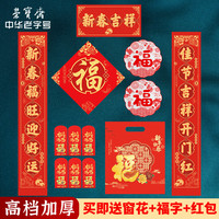 荣宝斋 春联对联 2026马年春节装饰品套装 家用过年大门福字红包窗花斗方大礼包礼盒 新春吉祥