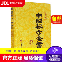 中国秘方全书 第三版 周洪范 科技文献出版社 9787502390273