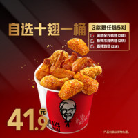 肯德基 薄脆金沙翅 自选十翅一桶