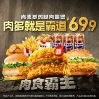 肯德基 肉霸堡豪华三人餐(0元配送)
