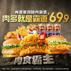 肯德基 肉霸堡豪华三人餐（0元配送）