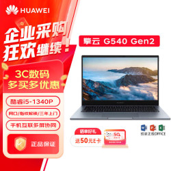 华为 擎云 G540 Gen2 笔记本电脑（13代i5-1340P 16G 512G固态）14英寸轻薄商务本 标配 /皓月银