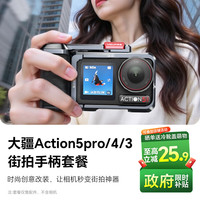 漾菲斯 适配大疆action5pro/4/3街拍手柄套装兔笼运动相机套件手持配件金属拓展框