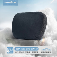 固特异 汽车头枕护颈枕腰靠特斯拉理想奥迪通用云朵靠枕靠垫护腰枕