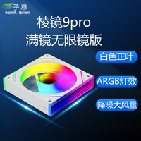 子意 棱镜9代pro电脑机箱风扇12cm白色正叶无限镜版ARGB神光同步降噪散热风扇8片防震脚垫