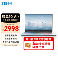 中兴 驭风10 Air云电脑 5年云账号（8核/16G/500G）商务办公 云端安全存储 长续航 轻薄办公
