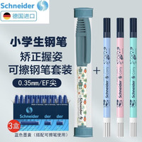 施耐德电气 Schneider 施耐德 童趣系列 三年级小学生墨囊钢笔 EF尖 改错笔套装 蓝色墨囊
