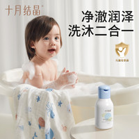 十月结晶 金盏花沐浴露洗发水二合一新生宝宝儿童洗护用品