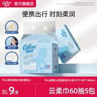 可心柔V9婴儿柔纸巾宝宝专用保湿乳霜纸母婴云柔巾60抽5包便携装