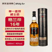格兰帝 16年坎贝尔镇单一麦芽威士忌 1000ml 46度年货送礼云顶平替 16年 1000ml 礼盒