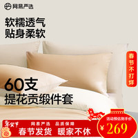 网易严选 100%新疆长绒棉 60支纯棉贡缎四件套 1.5m 床单款 （被套2*2.3m）