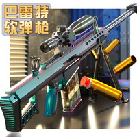 SNAEN 儿童玩具枪巴雷特抛壳狙击软弹枪超大号男孩6-12岁儿童