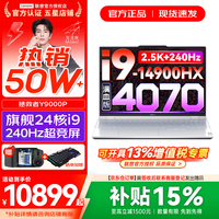 联想 拯救者Y9000P  满血RTX4核 旗舰i9 32G 1T 满血4070 冰魄白 16英寸2.5K超清｜240Hz专业电竞屏