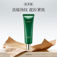 佰草集 太极啵啵颈霜 50g