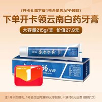 20:10开始：云南白药 1号会员店体验次卡送下载1号会员店领牙膏