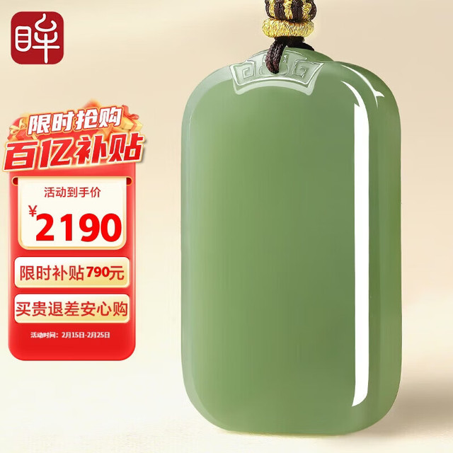 移动端、京东百亿补贴：印象眸 和田玉吊坠 浅青玉无事牌