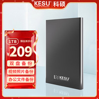 科硕 1TB 移动硬盘 双盘备份USB3.0 大容量外接机械硬盘 海量存储 手机连接 2.5英寸 办公存储