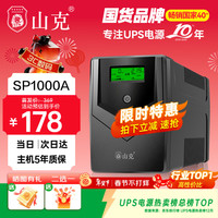 山克 SP1000A ups不间断电源 办公电脑备用电源1000VA/600W 家用停电应急电源防断电