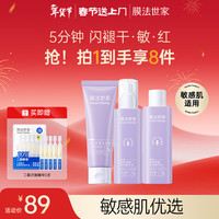 膜法世家 紫草舒缓修护3件装（洁面+水+乳）改善泛红护肤品套装新年礼盒