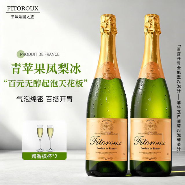 菲特瓦 无醇起泡酒 法国原瓶进口 双支 750ml