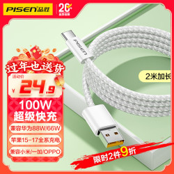 品胜 type-c数据线100W/66W快充6a苹果17/16/15充电线适用华为Mate80/P70荣耀小米手机平板车载编织2米