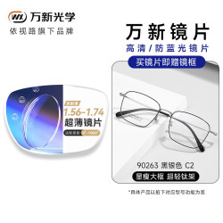 万新 依视路旗下万新1.67非球面镜片+送镜框