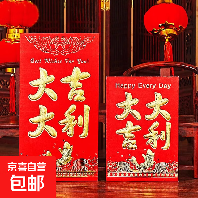 京喜 新年红包利是封  大吉大利 小号30个（百元折叠）