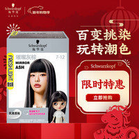 施华蔻 斐丝丽染发霜7-12璀璨灰棕迷你口袋染50ml流行彩染更安心