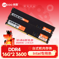 来酷 联想（lecoo）32GB(16Gx2)套装 DDR4 3600 台式机内存条
