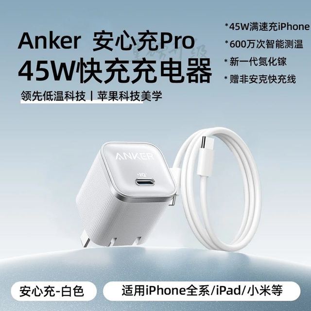 Anker 安心充电器头45W+2m快充线