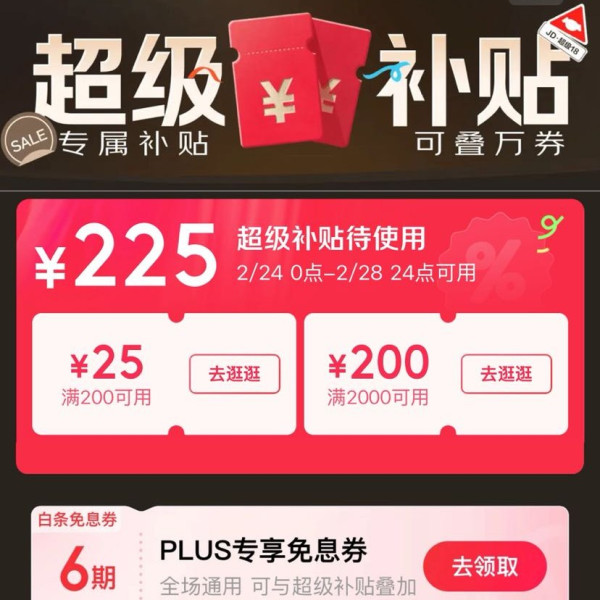 京东 PLUS 领满2000-200/200-25元超级补贴优惠券(2.24-2.28可用)
