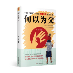 何以为父 33条教育心法