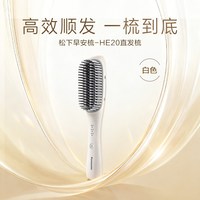 Panasonic 负离子便携直发梳直卷两用HE20