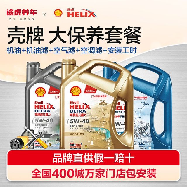 途虎 壳牌机油 全合成润滑油 4L5L6L