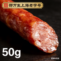邵万生 广式香肠腊肠煲仔饭香肠 体验装50g  上海