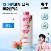 参半 蜜桃乌龙漱口水 500ml