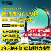 绿巨能 llano）超低反MC UV镜55mm滤镜 镜头保护镜 适用佳能18-150 R7 R10相机索尼FE28-70/E18-135 a7m3
