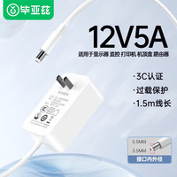 毕亚兹 12V5A电源适配器电脑显示器电源线DC充电器路由器机顶盒监控硬盘盒光猫摄像头5.5*2.5mm圆口通用