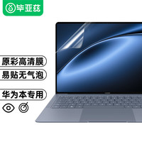 毕亚兹 华为MateBook X Pro屏幕膜14.2英寸笔记本电脑屏幕保护膜2024款全屏高清防刮易贴