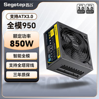 鑫谷 全模组电脑电源 全模950（额定850W支持ATX3.0）