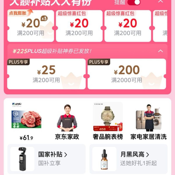 京东 3.8节礼遇季 主会场 领满200-20元可膨胀超级惊喜红包&225元PLUS补贴优惠券等
