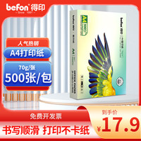 得印 高品质A4打印纸 70g500张单包复印纸 多功能学生办公用纸 高性价比双面草稿纸