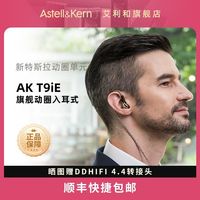 百亿补贴：艾利和 AK T9iE HiFi高保真入耳式耳机动圈高保真音乐平衡有线耳塞