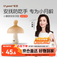 世喜 小蘑菇牙胶婴儿安抚咬胶口欲期3-4-6个月以上宝防吃手磨牙硅棒