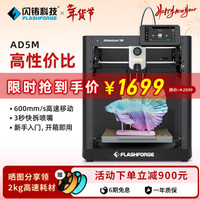 闪铸 科技（FLASHFORGE）AD5M 3d打印机高速高精度大尺寸全自动调平FDM桌面级家用