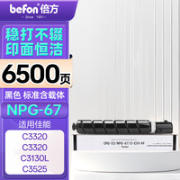 倍方 NPG-67粉盒黑色标准版 适用佳能复印机C3020墨粉C3320硒鼓C3520碳粉盒C3120L 3025 3320L C3525 3125墨盒